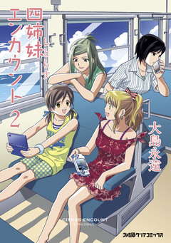 四姉妹エンカウント 2巻