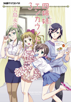 四姉妹エンカウント 3巻