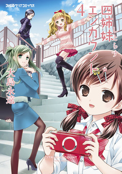 四姉妹エンカウント 4巻