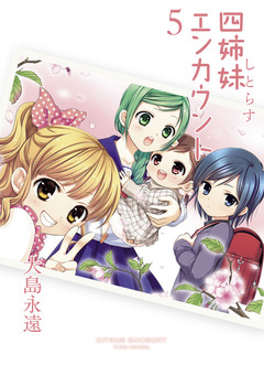 四姉妹エンカウント 5巻