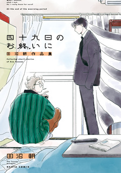 四十九日のお終いに 田沼朝作品集 1巻