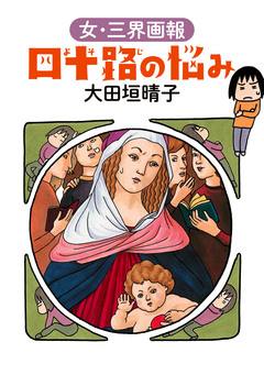 四十路の悩み 1巻