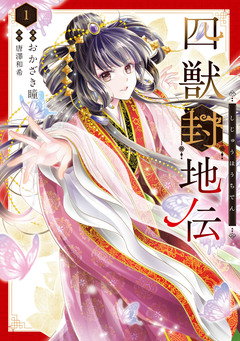 四獣封地伝 1巻
