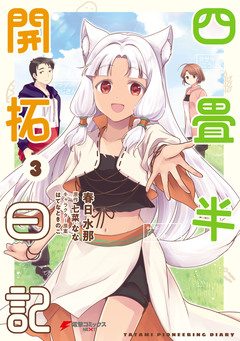 四畳半開拓日記 3巻