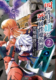 四度目は嫌な死属性魔術師 2巻