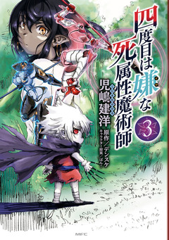 四度目は嫌な死属性魔術師 3巻