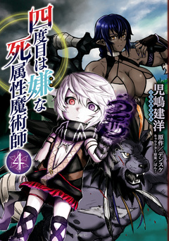 四度目は嫌な死属性魔術師 4巻