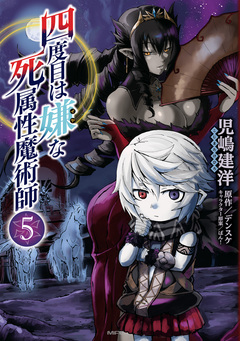四度目は嫌な死属性魔術師 5巻
