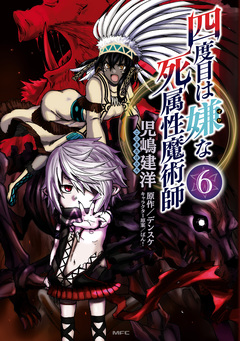 四度目は嫌な死属性魔術師 6巻
