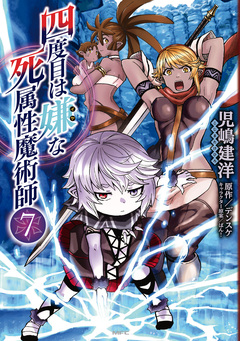 四度目は嫌な死属性魔術師 7巻