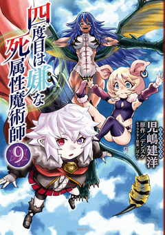 四度目は嫌な死属性魔術師 9巻