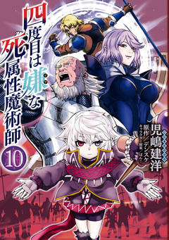 四度目は嫌な死属性魔術師 10巻