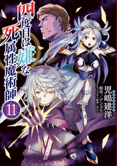 四度目は嫌な死属性魔術師 11巻