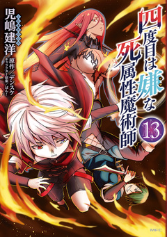 四度目は嫌な死属性魔術師 13巻