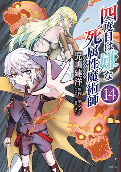 四度目は嫌な死属性魔術師 14巻