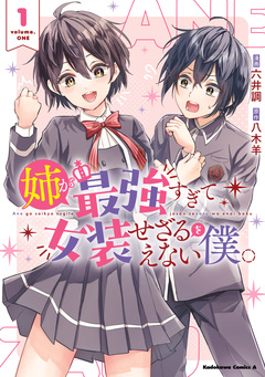 姉が最強すぎて女装せざるをえない僕。 1巻