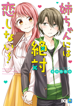 姉ちゃんには絶対恋しない! 1巻