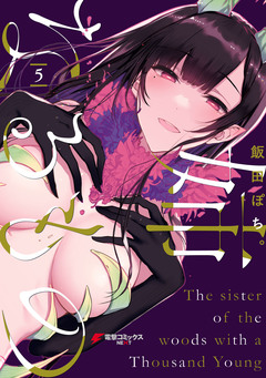 姉なるもの 5巻