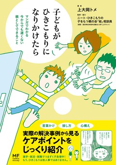 子どもがひきこもりになりかけたら 1巻