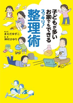 子どもが多いお家でもできるスッキリ!整理術 1巻