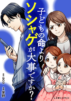 子どもの命よりソシャゲが大事ですか? 1巻