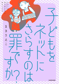 子どもをネットにさらすのは罪ですか? 1巻
