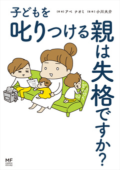 子どもを叱りつける親は失格ですか? 1巻