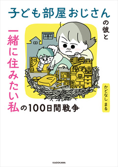 子ども部屋おじさんの彼と一緒に住みたい私の100日間戦争 1巻