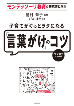 子育てがぐっとラクになる「言葉がけ」のコツ 1巻