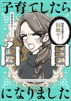 子育てしたら白目になりました 1巻