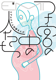 子宮の中の人たち リアルタイム妊娠まんが 1巻