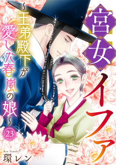 宮女イファ～王弟殿下が愛した春嵐の娘～ 23巻