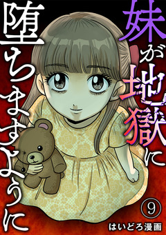 妹が地獄に堕ちますように 9巻
