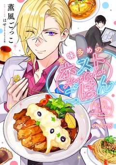 恋味多めのホストごはん 今日、僕は食材に恋をした 5巻