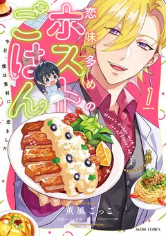 恋味多めのホストごはん 今日、僕は食材に恋をした【コミックス版】 1巻