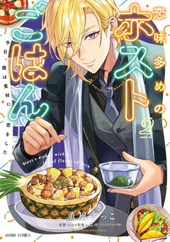 恋味多めのホストごはん 今日、僕は食材に恋をした【コミックス版】 2巻