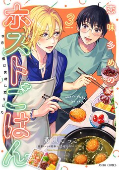 恋味多めのホストごはん 今日、僕は食材に恋をした【コミックス版】 3巻