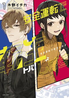安全運転で転生(トバ)します【コミックス版】 1巻