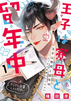 王子は寮母と留年中 さっさと卒業してください【コミックス版】 1巻