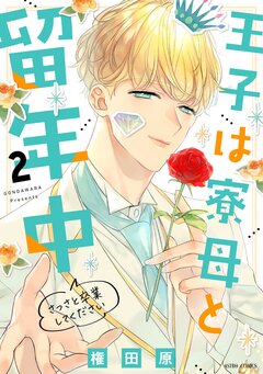 王子は寮母と留年中 さっさと卒業してください【コミックス版】 2巻