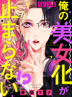 俺の美女化が止まらない!? 1巻