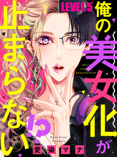 俺の美女化が止まらない!? 5巻
