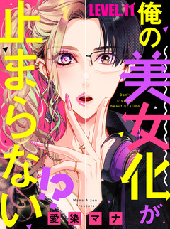 俺の美女化が止まらない!? 11巻