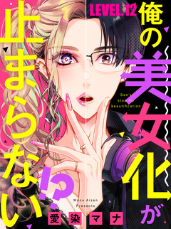 俺の美女化が止まらない!? 12巻
