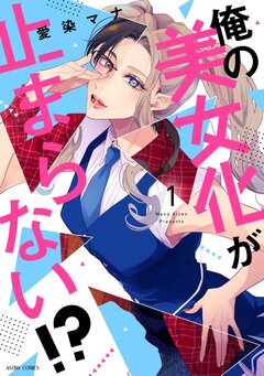 俺の美女化が止まらない!?【コミックス版】 1巻
