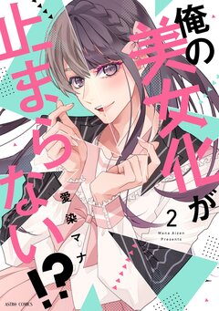 俺の美女化が止まらない!?【コミックス版】 2巻
