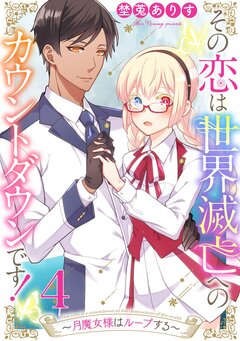 その恋は世界滅亡へのカウントダウンです!~月魔女様はループする~ 4巻