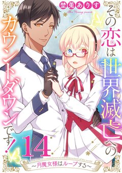 その恋は世界滅亡へのカウントダウンです!～月魔女様はループする～ 14巻