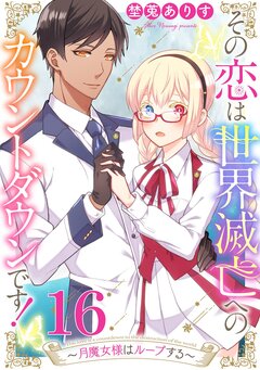 その恋は世界滅亡へのカウントダウンです!～月魔女様はループする～ 16巻