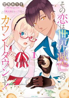 その恋は世界滅亡へのカウントダウンです!~月魔女様はループする~【コミックス版】 1巻